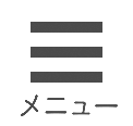メニュー